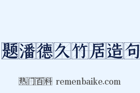 题潘德久竹居造句是什么意思的图片